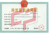 司法鑒定許可證