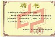 北京市重大建設項目稽察中介機構庫聘書