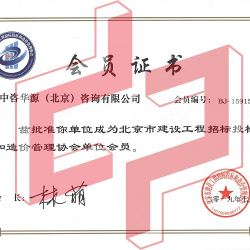 京價協會員證書